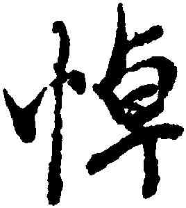 悼,王羲之,書法字典